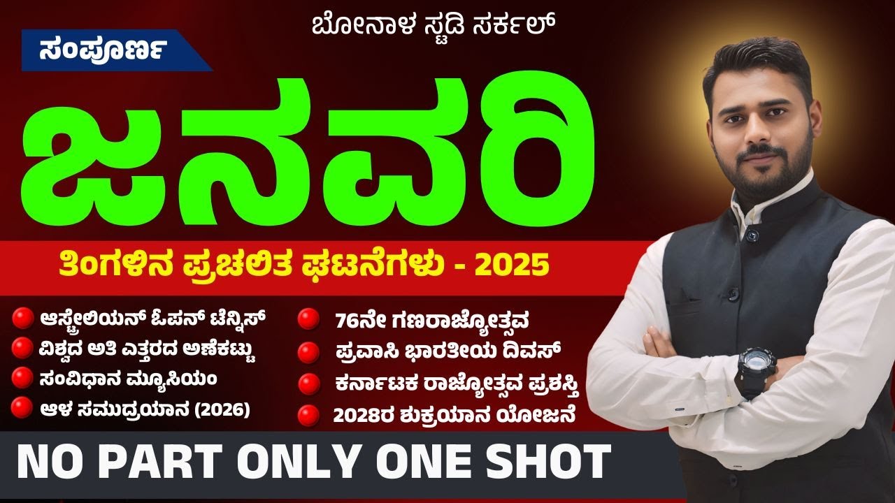 JANUARY 2025 Monthly Current Affairs | All competitive Exams | Rivision By #bapu sir