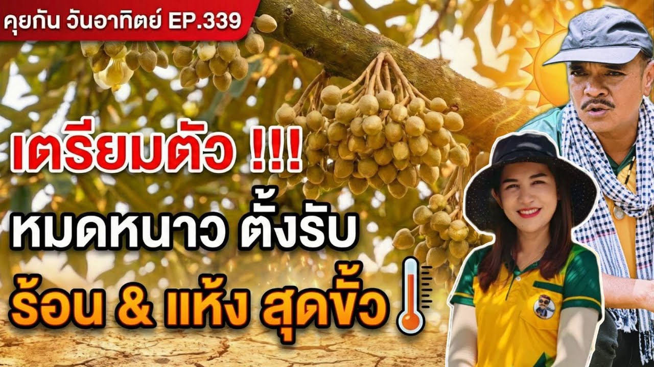 EP.339 คุยกัน เรื่องทุเรียน ทุกวันอาทิตย์ 20.00 น.