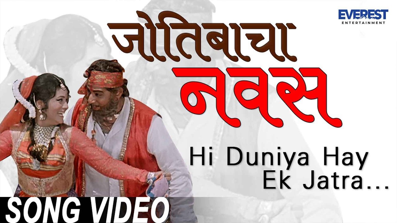 Hi Duniya Hay Ek Jatra - Jyotibacha Navas - Marathi Songs मराठी गाणी | Vikram Gokhale