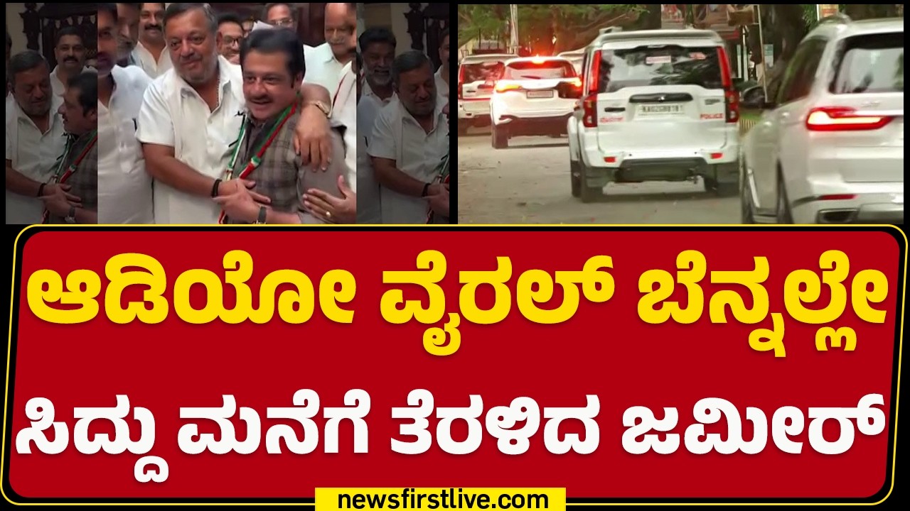 Viral Audio : ಆಡಿಯೋ ಸಂಬಂಧ Siddaramaiah ಜೊತೆ  ಚರ್ಚಿಸಿರುವ BZ Zameer Ahmed Khan | @newsfirstkannada