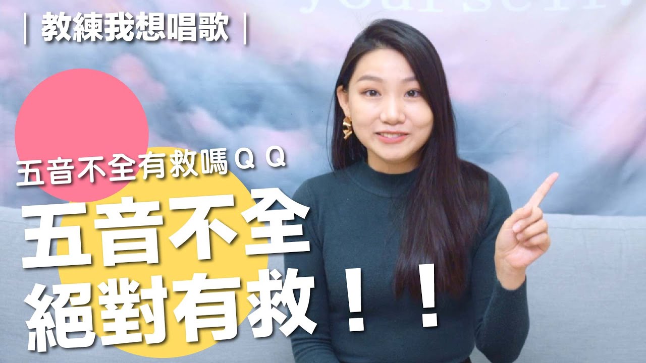 五音不全有救嗎？教練拍胸脯保證絕對有救！！｜教練！我想唱歌#40
