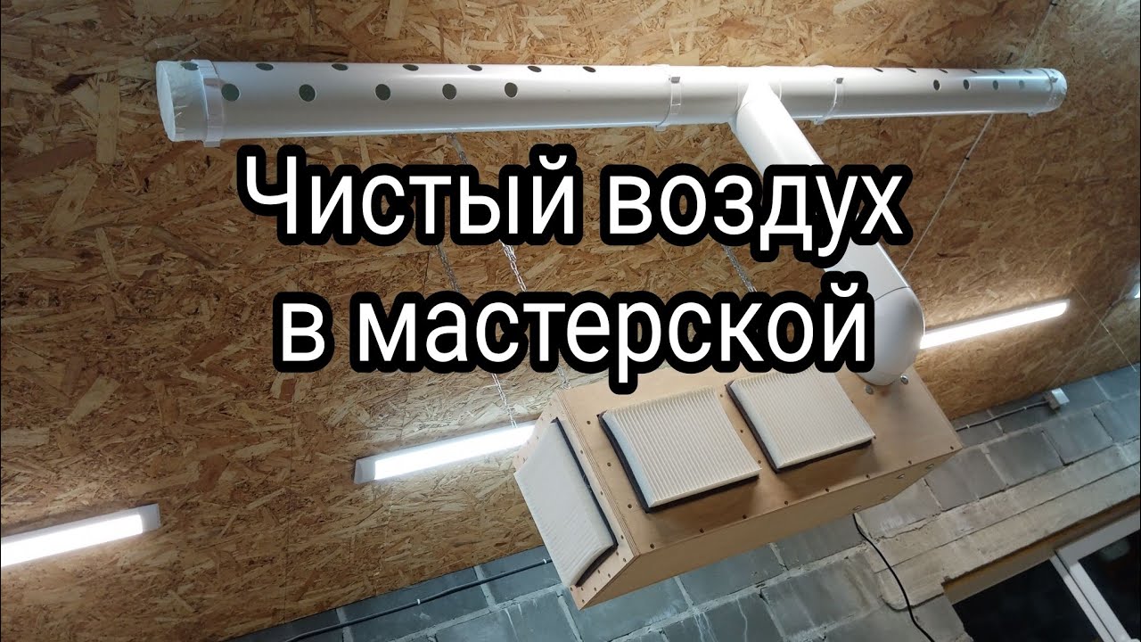 Система фильтрации воздуха для мастерской.