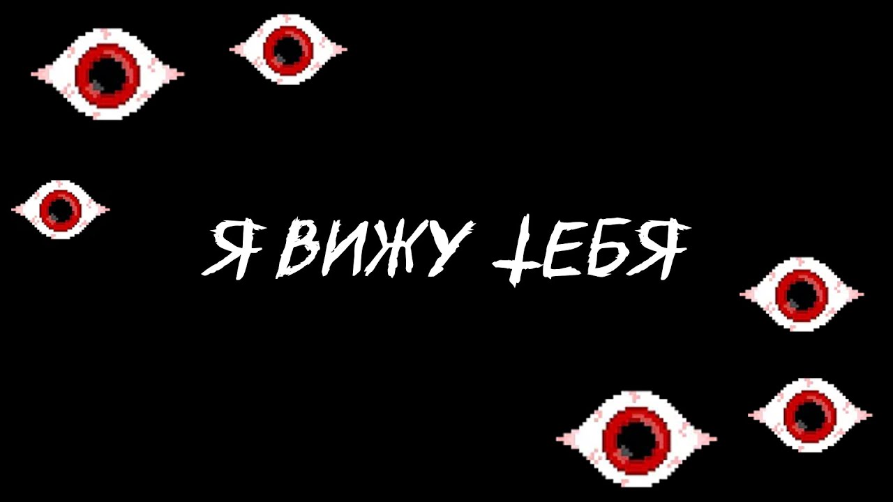 Я ВИЖУ ТЕБЯ. | i see you (Let's play)