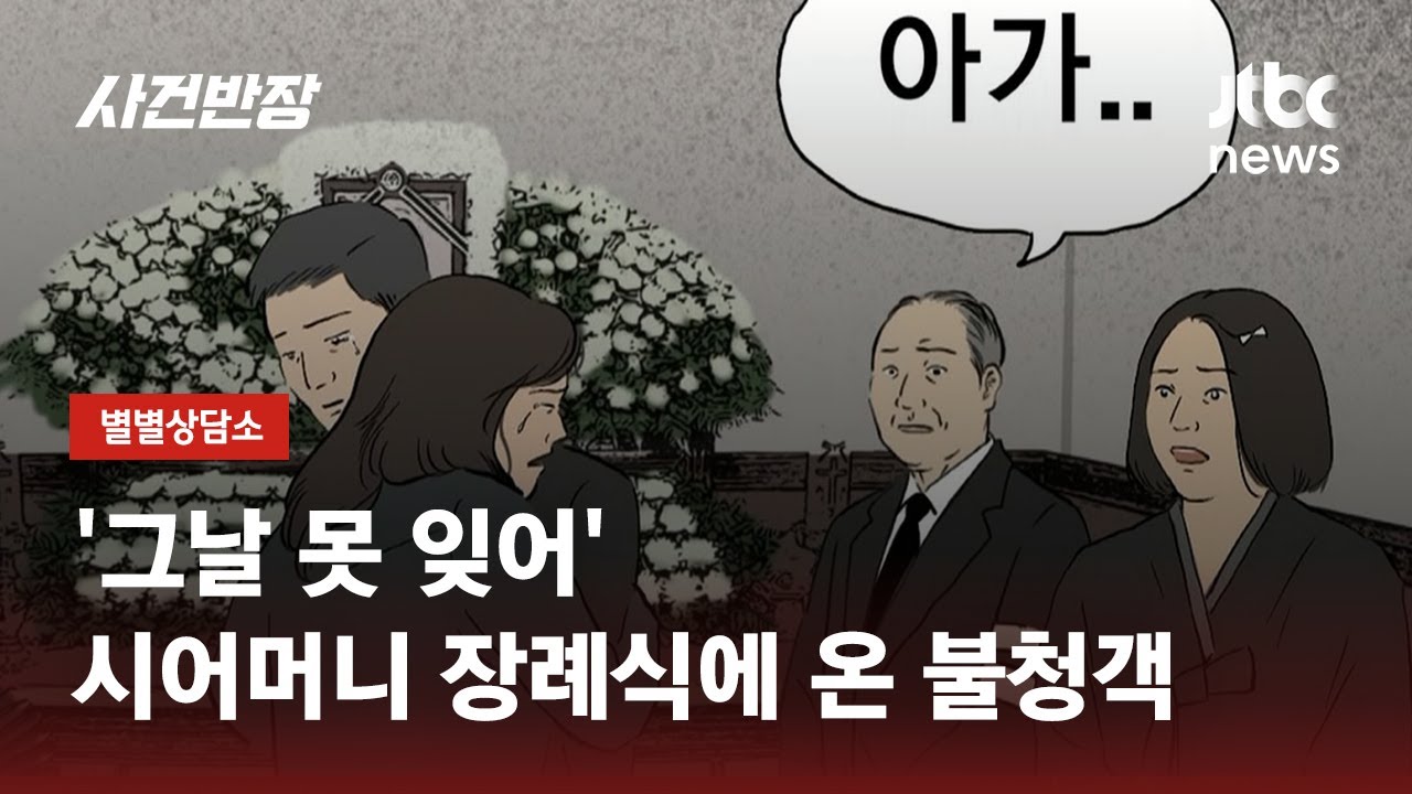 '그날 못 잊어'…시어머니 장례식에 온 불청객 / JTBC 사건반장