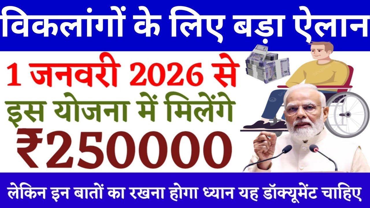 विकलांगों के लिए बड़ा ऐलान | 1 जनवरी 2026 से इस योजना में मिलेंगे ढाई लाख रुपए | viklang yojana 