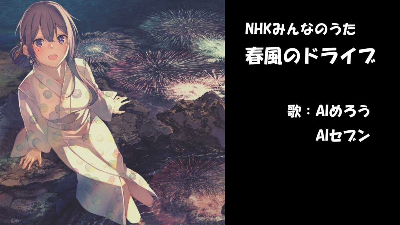 春風のドライブ　NHK みんなのうた　カバー　歌詞字幕つき