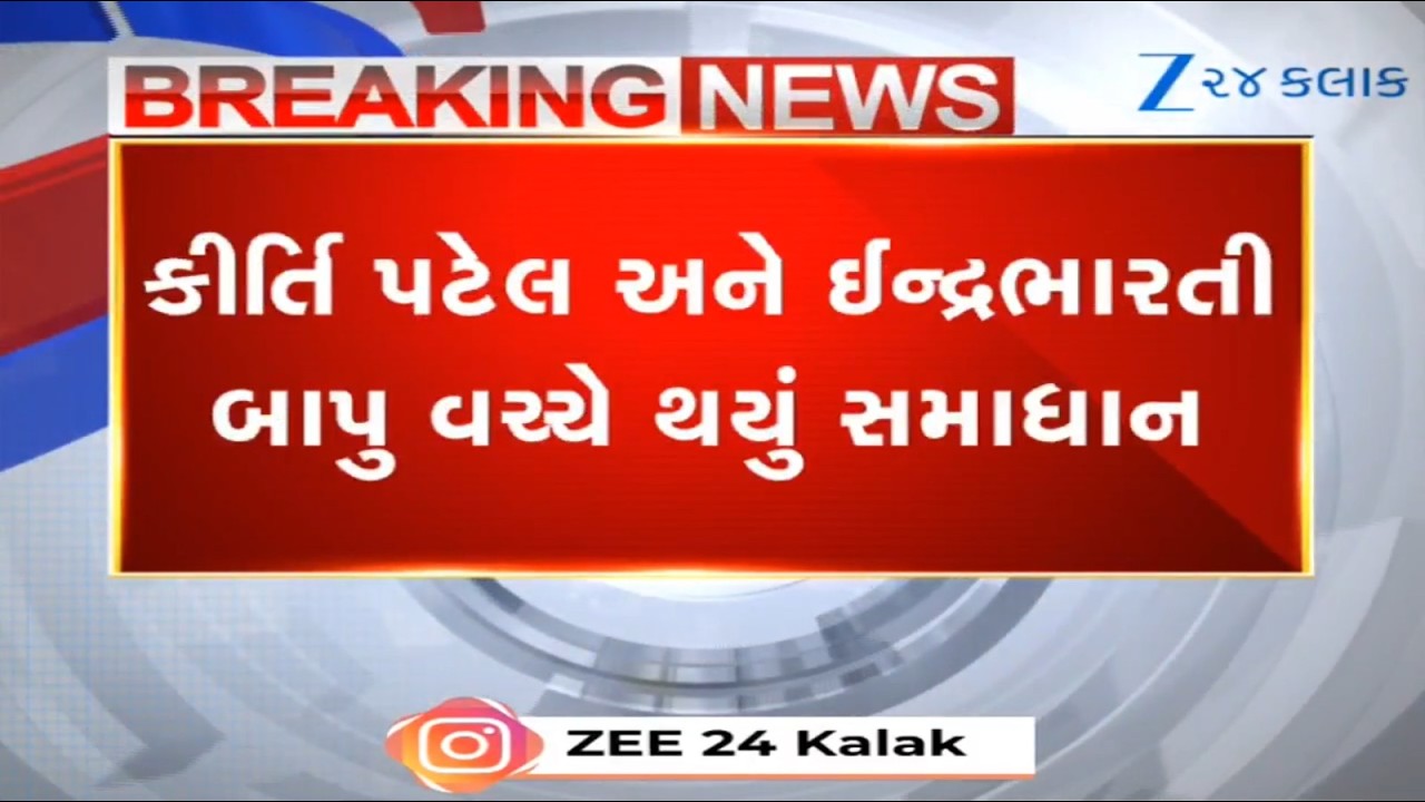 Junagadh: Kirti Patel અને Indrabharti Bapu વચ્ચે થયું સમાધાન, તમામ વાદવિવાદનો આવ્યો અંત