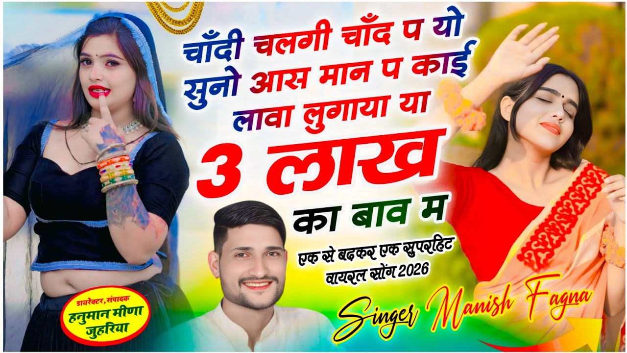 चाँदी चलगी चाँद प यो सुनो आस मान प काई लावा लुगाया या 3 लाख का बाव म,Singer Manish Fagna 