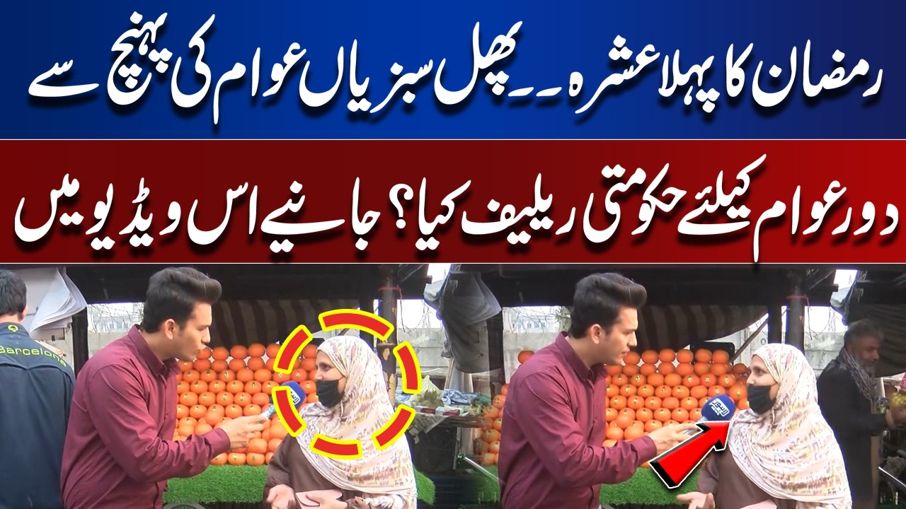 First Ten Days of Ramadan – Fruits & Vegetables Out of Reach, What Relief for Citizens?| Lahore Nama