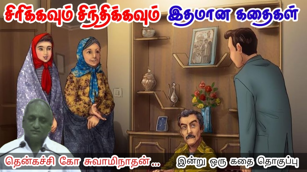 நடிப்வர்களோடு பயணிப்பது ஆபத்து | மன அழுத்தம் நீங்கி கவலைகள் மறந்து தூங்க | Thenkachi Ko Swaminathan
