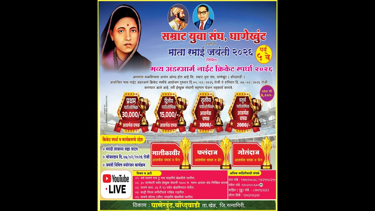 `सम्राट युवा संघ घाणेखुंट | माता रमाई जयंती २०२६ निमित्त | भव्य अंडरआर्म नाईट क्रिकेट स्पर्धा २०२६