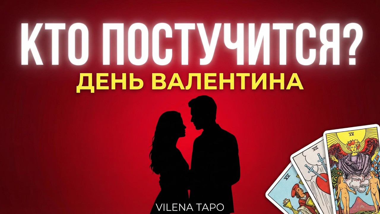 Кто на пороге в ДЕНЬ ВЛЮБЛЕННЫХ: что говорят карты о вашей любви? 