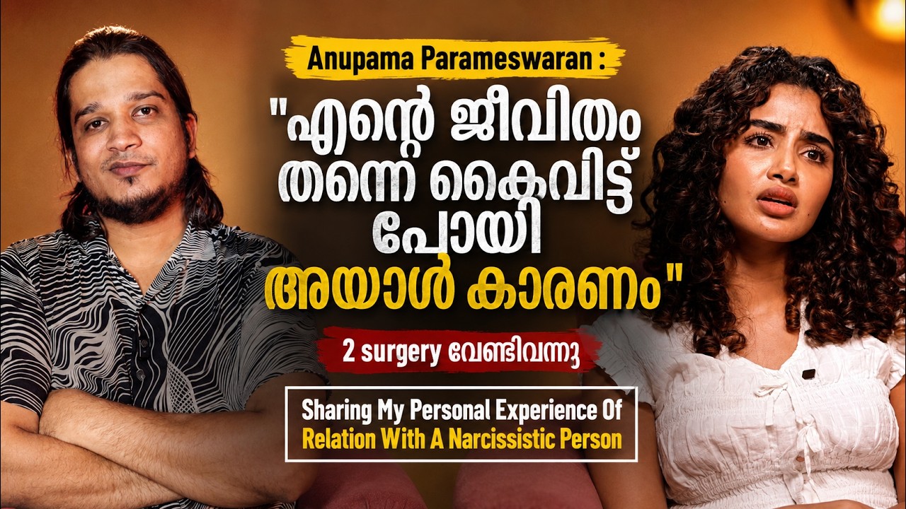 Anupama Parameswaran : എന്റെ ജീവിതം അയാൾ തകർത്തു | 2 Surgery വേണ്ടിവന്നു | My Personal Experience 😨