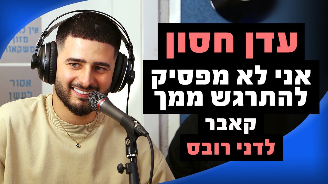 עדן חסון - אני לא מפסיק להתרגש ממך (קאבר לדני רובס) | מושיקו שטרן רדיוס 100FM