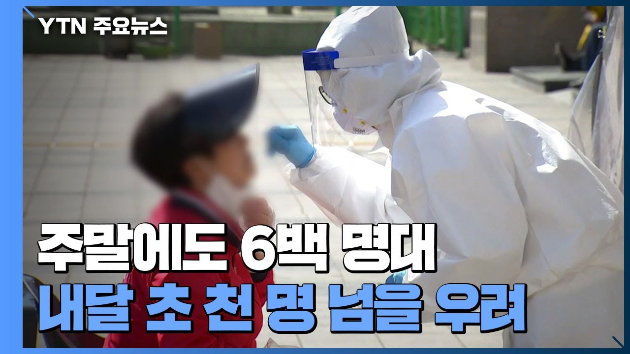 코로나19 확진자 주말에도 6백명 대...내달초 천 명 넘는다? / YTN