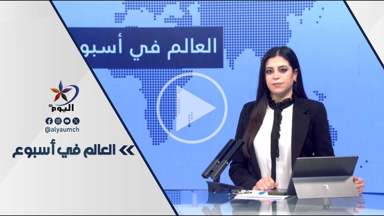 العالم في أسبوع | قناة اليوم 31-01-2026