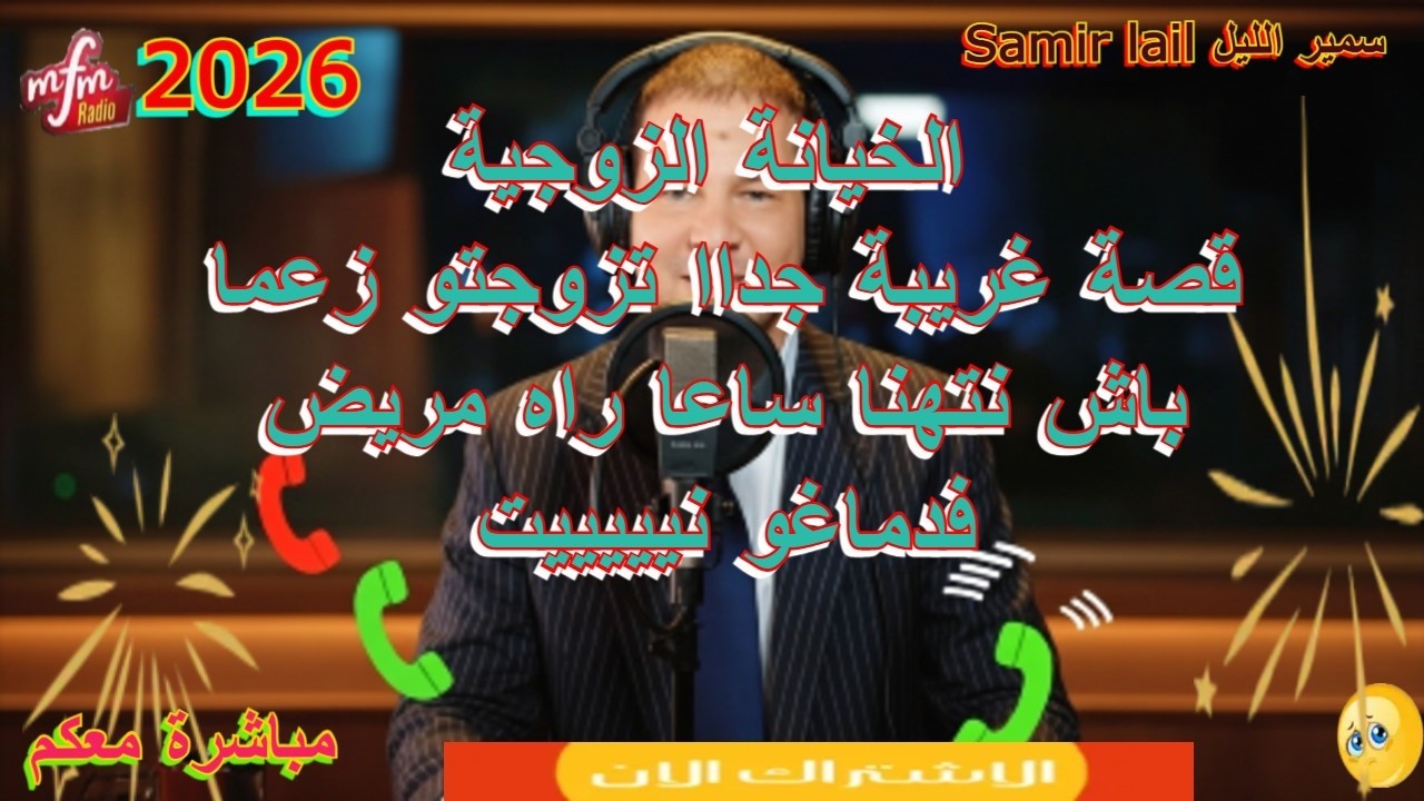 Samir lail سمير الليل قصة غريبة جداا تزوجتو زعما باش نتهنا ساعا راه مريض فدماغو نيييييت
