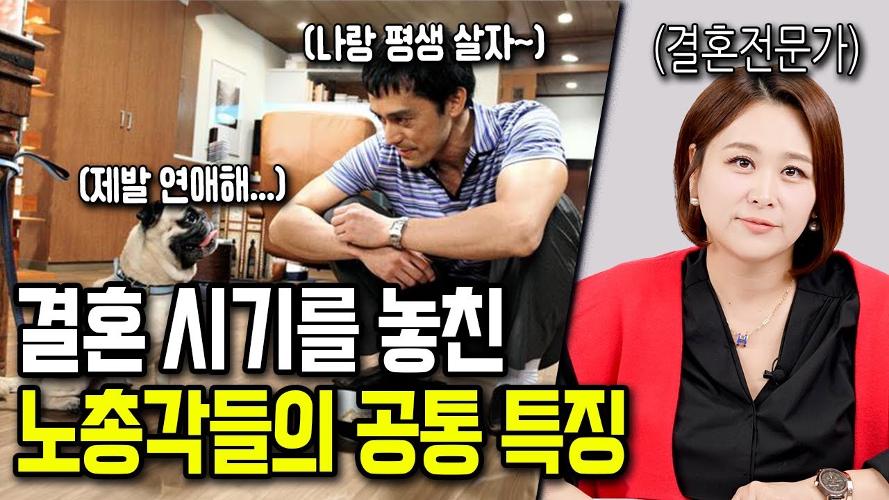 30대까지 결혼 못한 노총각들의 특징