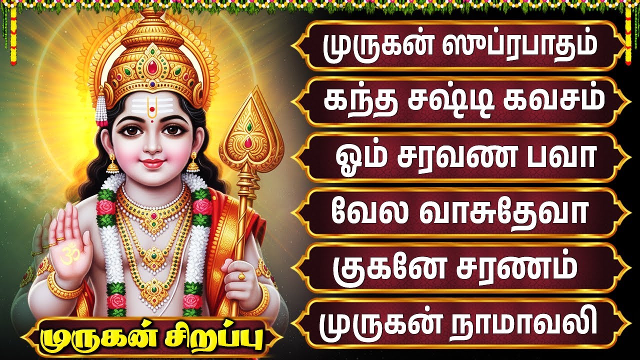 Tuesday Murugan Powerful Bakthi Padalgal | Murugan Devotional Songs | முருகன் பக்தி பாடல்கள்