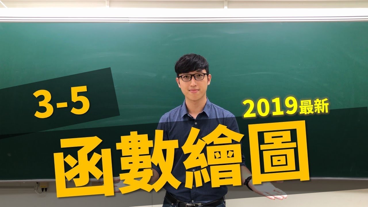【微積分/Calculus】3-5 函數繪圖/Graphing Functions