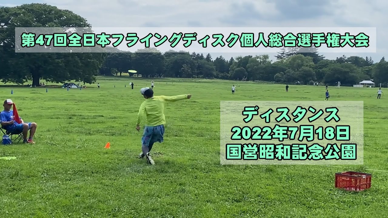 第47回全日本フライングディスク個人総合選手権大会 ディスタンス