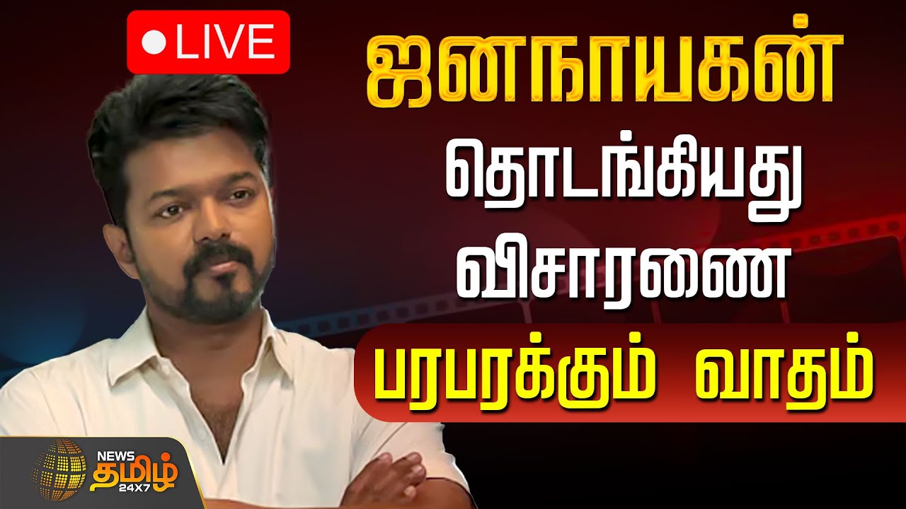 🔴LIVE: கிடைக்குமா சான்றிதழ்..? வெளியாகுமா ஜனநாயகன்..? Jana Nayagan Release Issue | Madras High Court