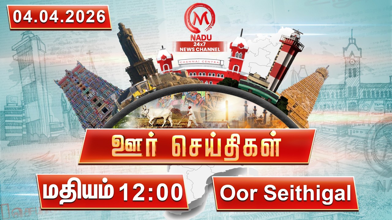 மதியம் - 12:00 PM ஊர் செய்திகள்- 04 April 2026 | District News | M Nadu