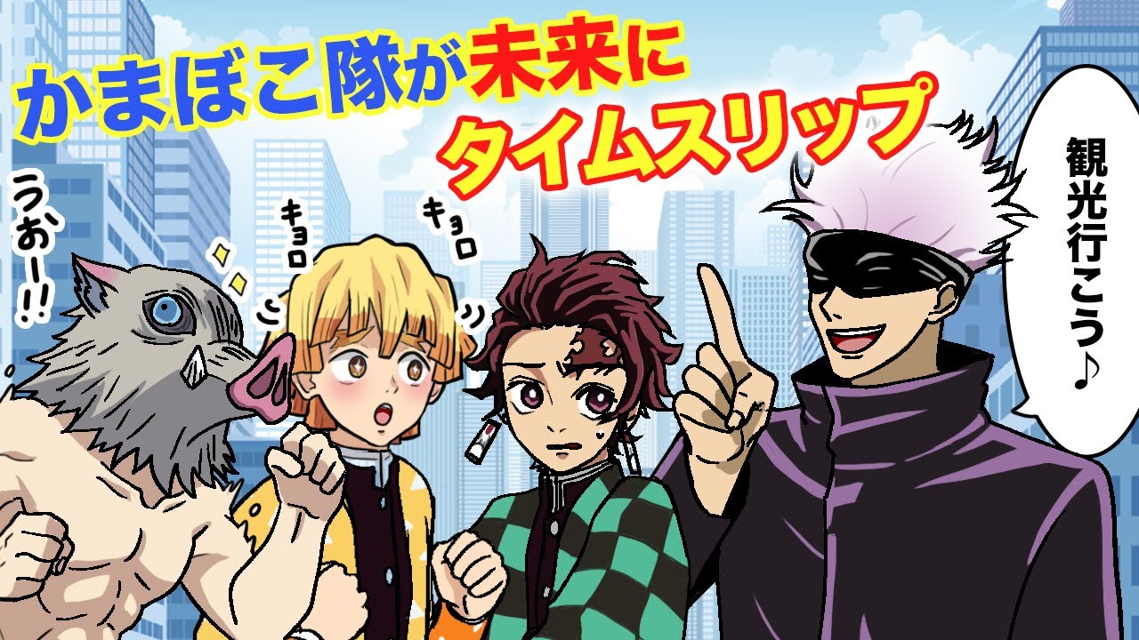 【呪術廻戦×鬼滅の刃】もしもかまぼこ隊が現代へタイムスリップしたらどうなる？【LINE・アフレコ・五条悟・竈門炭治郎・吾妻善逸・伊之助・呪術廻戦０】