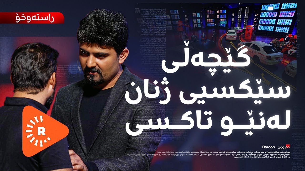 Daroon- دەروون- هەراسانکردنی سەرنشینان لەلایەن شۆفێرانی تاکسییەوە