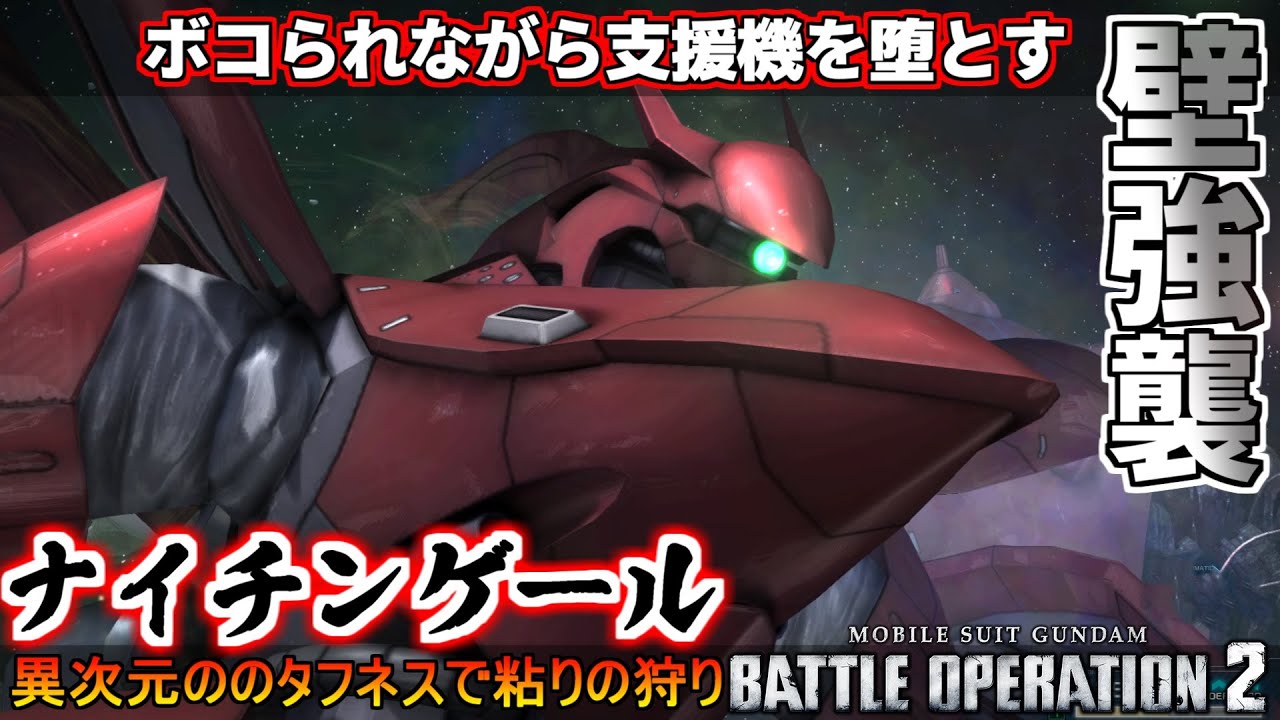 『バトオペ2』ナイチンゲール！壁になりながら支援機を狩るその姿、正に壁強襲！【機動戦士ガンダムバトルオペレーション2】『Gundam Battle Operation 2』GBO2新機体