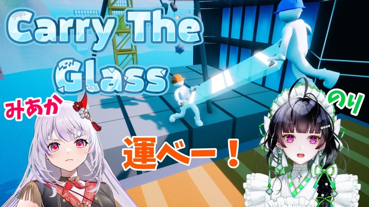 【#carrytheglass 】コラボ!!　ちゃんと息を合わせられるか?!【六吼弦みあか ＃バ美肉】#VTuber