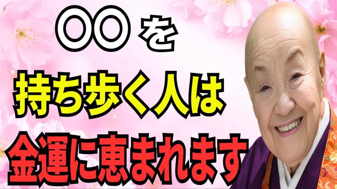 【瀬戸内寂聴】物が持つ力とご利益…運気が上がる持ち物一〇個をご紹介します