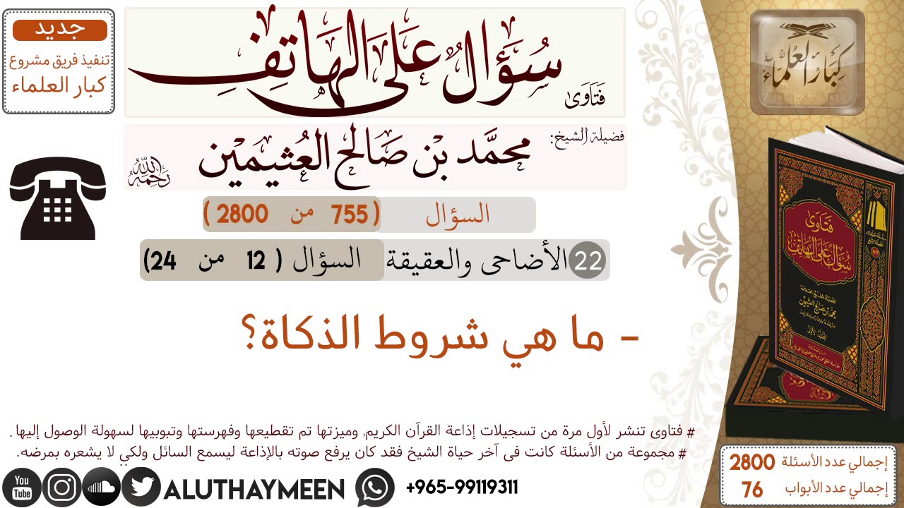 755- ما هي شروط الذكاة؟/سؤال على الهاتف 📞 /ابن عثيمين