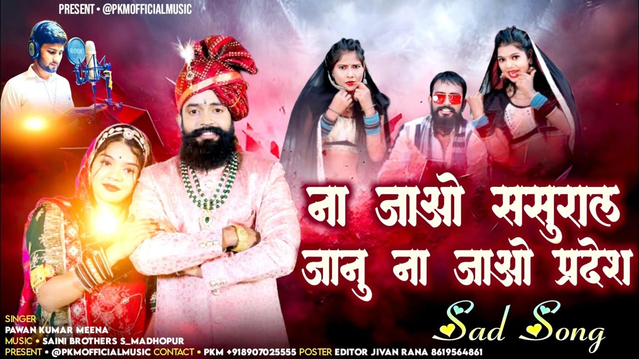 Na Jao Sasural Janu Na Jao Pardesh - ना जाओ ससुराल जानू ना जाओ प्रदेश #NewSadSong Pawan Kumar Meena 