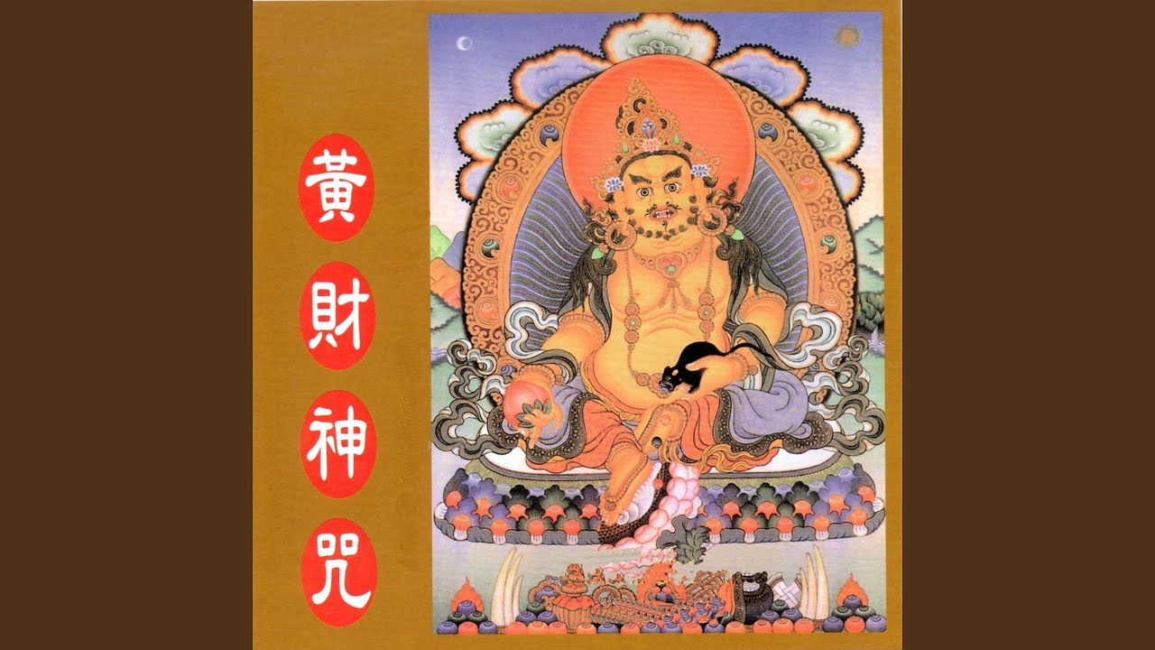 黃財神咒 (梵唱篇)