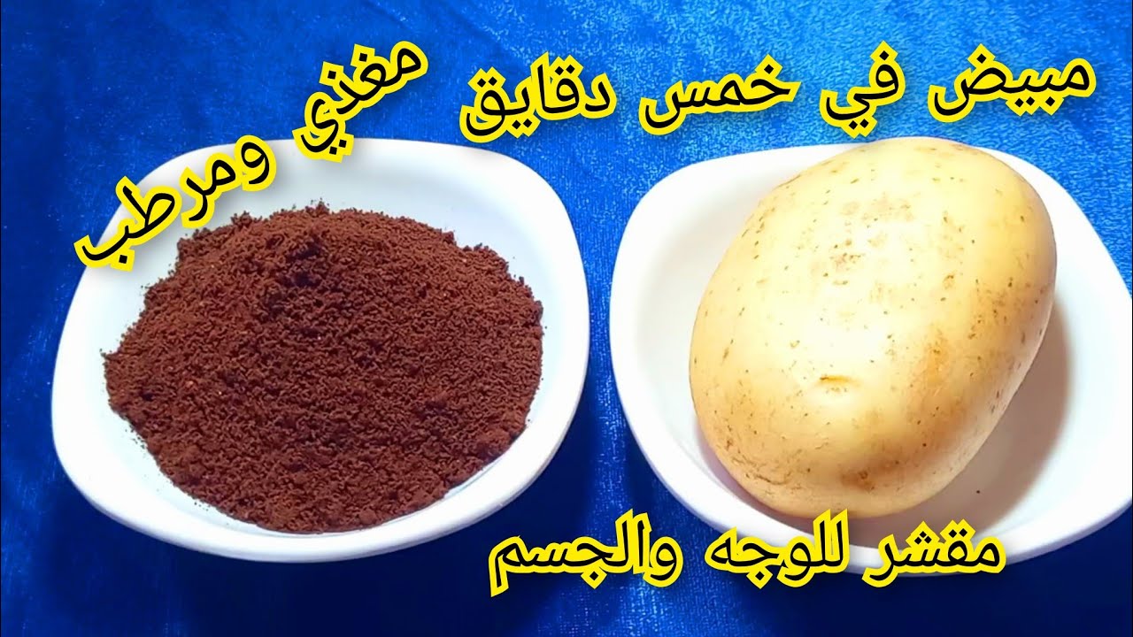 مبيض فوري ومقشر يخلصك من كل البقع والترسبات  خاصتا اذا عندك مناسبة وجهك ابيض ناعم كلاطفال👌