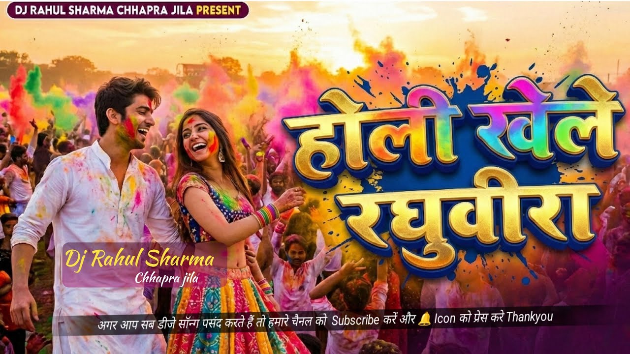 Holi Khele Raghuveera Dj Holi Dj song | होली खेले रघुवीरा अवध में Dj Remix Hard Bass Dj Rahul Sharma