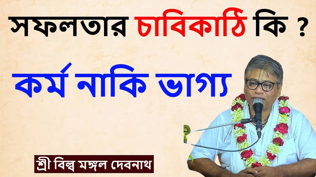 সফলতার চাবিকাঠি কি ? কর্ম নাকি ভাগ্য || শ্রী বিল্লমঙ্গল দেবনাথ বাবাজি ।