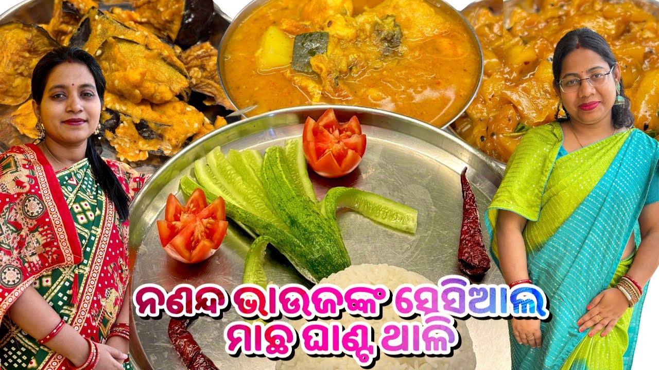 ନଣନ୍ଦ ଭାଉଜଙ୍କର ସ୍ପେସିଆଲ ଆମିଷ ଥାଳି😍|ନୂଆବୋହୂ ହାତର ସ୍ପେସିଆଲ ମାଛ ଘାଣ୍ଟ |Macha Ghanta|sasu bohu thali