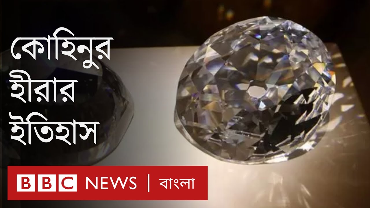 কোহিনুর হীরা এত বিতর্কিত কেন? | Crown Jewels | Coronation