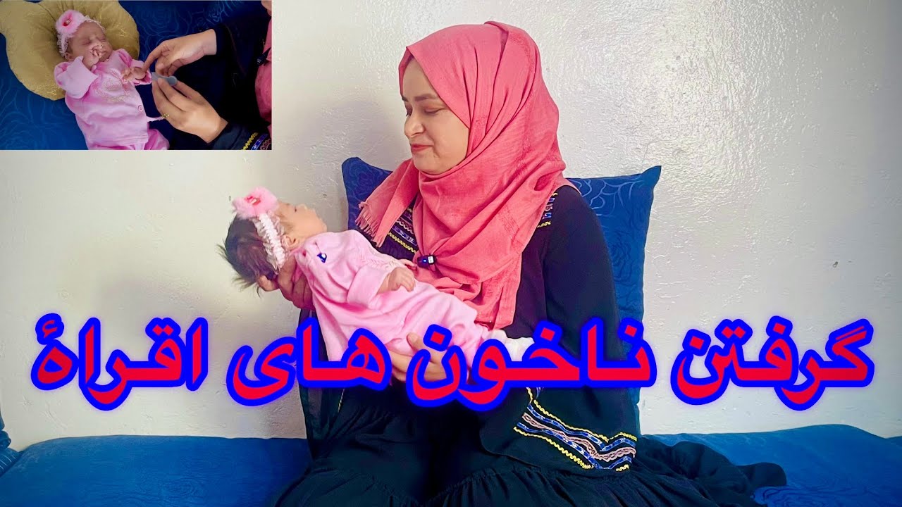 ولاگ اسرا ) گرفتن اولین ناخون های اقراءجان دختر ناز مادر 🙏👍
