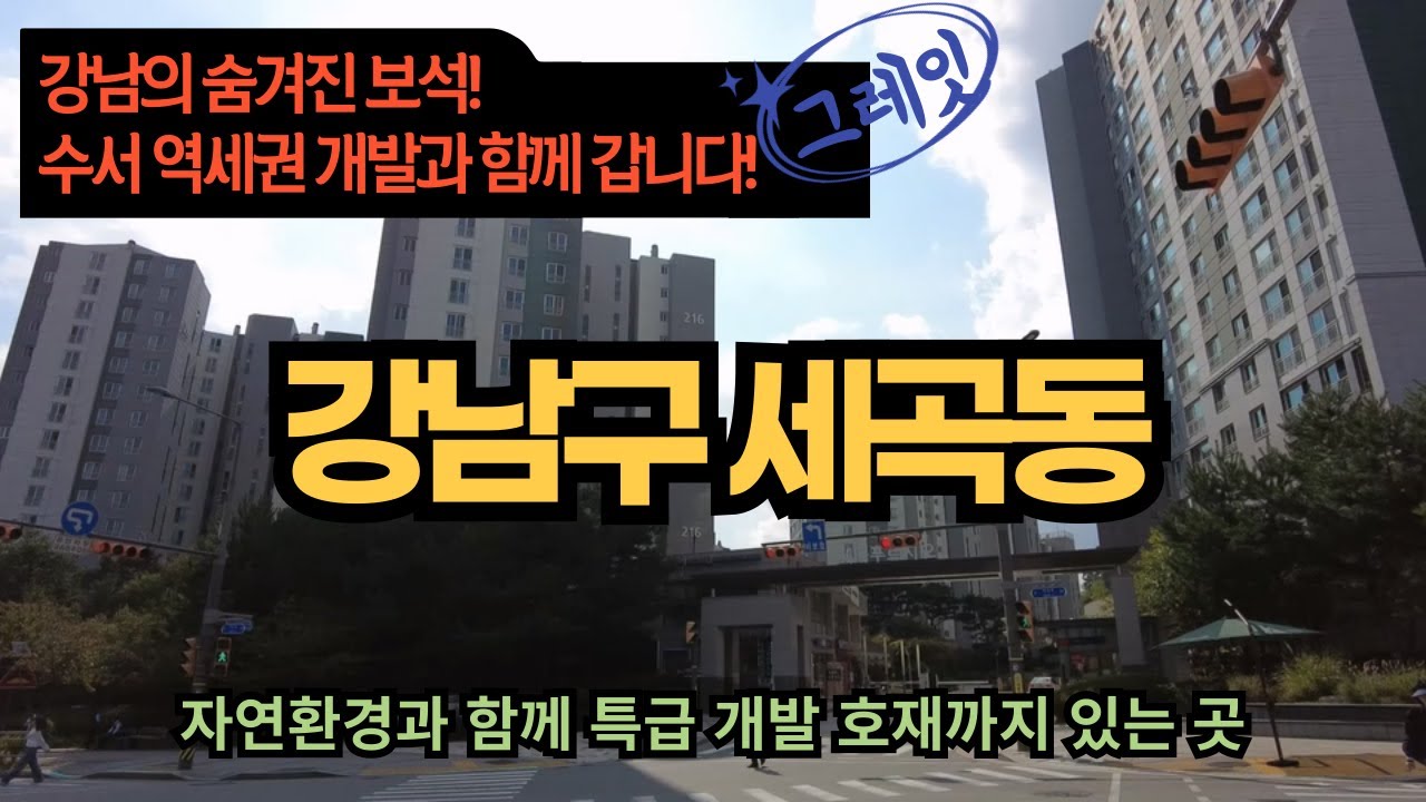 강남구 세곡동은 주변의 뛰어난 자연환경과 함께 강력한 개발 호재인 수서 역세권까지 가지고 있는 곳 입니다 현재까지는 완전히 숨겨진 보석 같은 곳 투자의 시점이 다가오네요