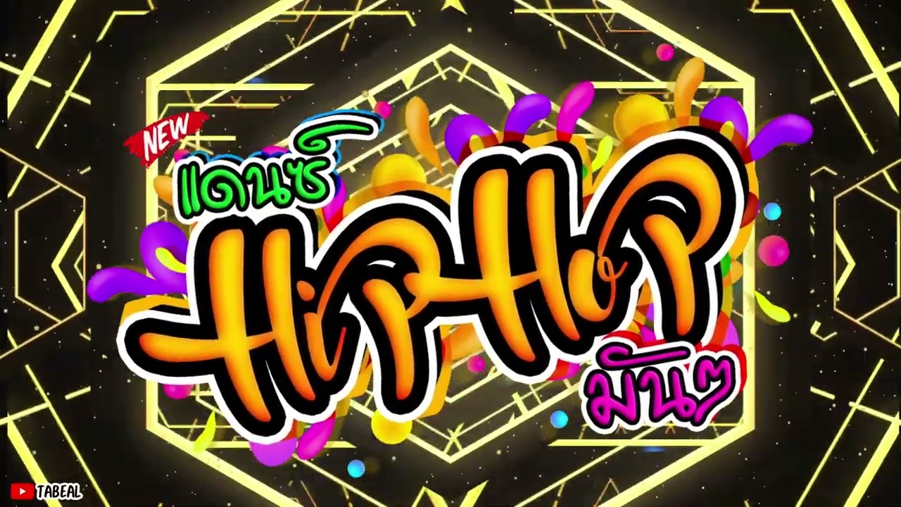 🎉🎉HiPHOP REMIX 2026 ฮิปฮอป2026มันๆ #ยาวไปๆ #จะ100ชุดแล้วครับ #Tabeal Remix ชุดที่97 #Dance Thai