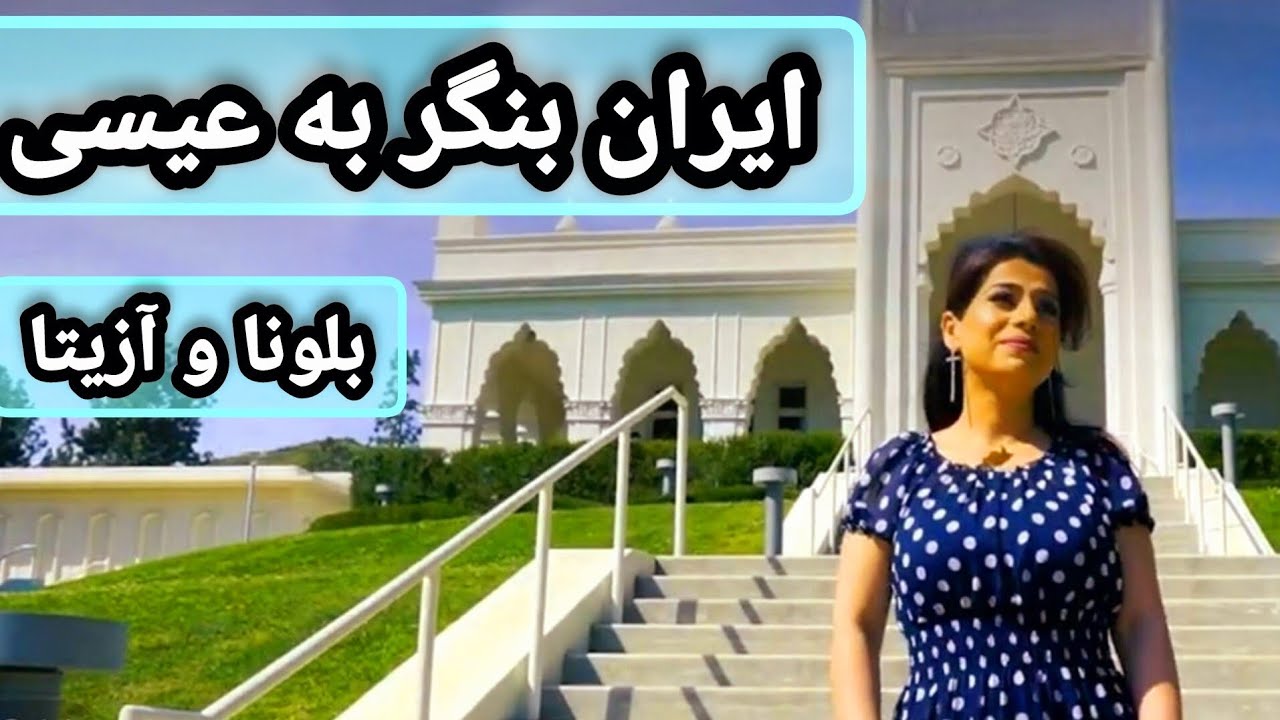 Iran Bengar Be Isa ✝️  ایران بنگر به عیسی / Belona & Azita