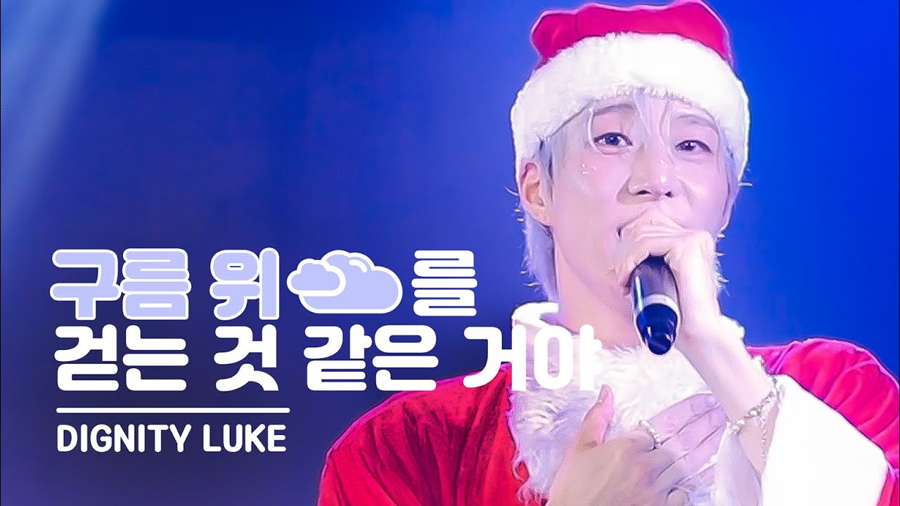 [🎥 루크직캠 4K] 디그니티 루크 직캠 ’구름 위를 걷는 것 같은거야‘ | @ K-STAGE O!_2025.12.25 