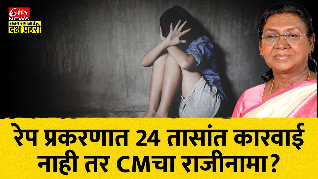 रेप प्रकरणात 24 तासांत कारवाई नाही तर CMचा राजीनामा? #citynews_amravati