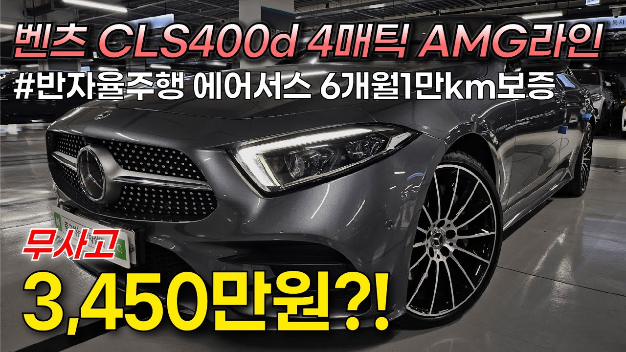동일모델 중 최저가입니다! 옵션좋고 디자인훌륭해서 인기많은 벤츠 CLS400d AMG라인, 최고트림인데 가격 미쳤습니다. 6개월1만km 보증으로 걱정없이 구매하세요!