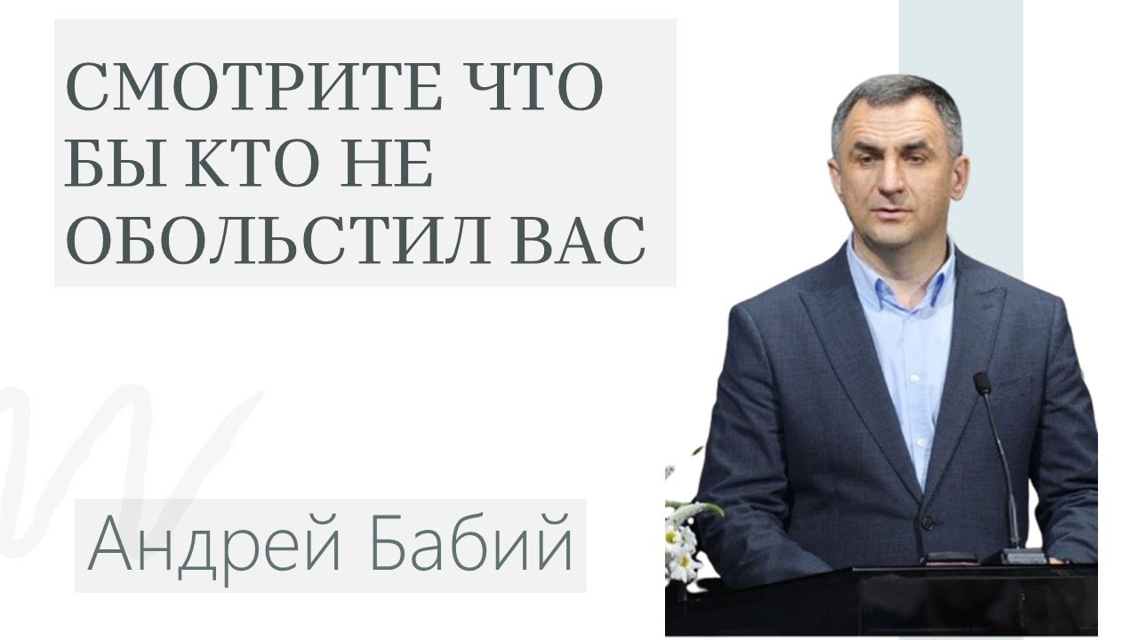 Смотрите что бы кто не обольстил вас. Андрей Бабий.