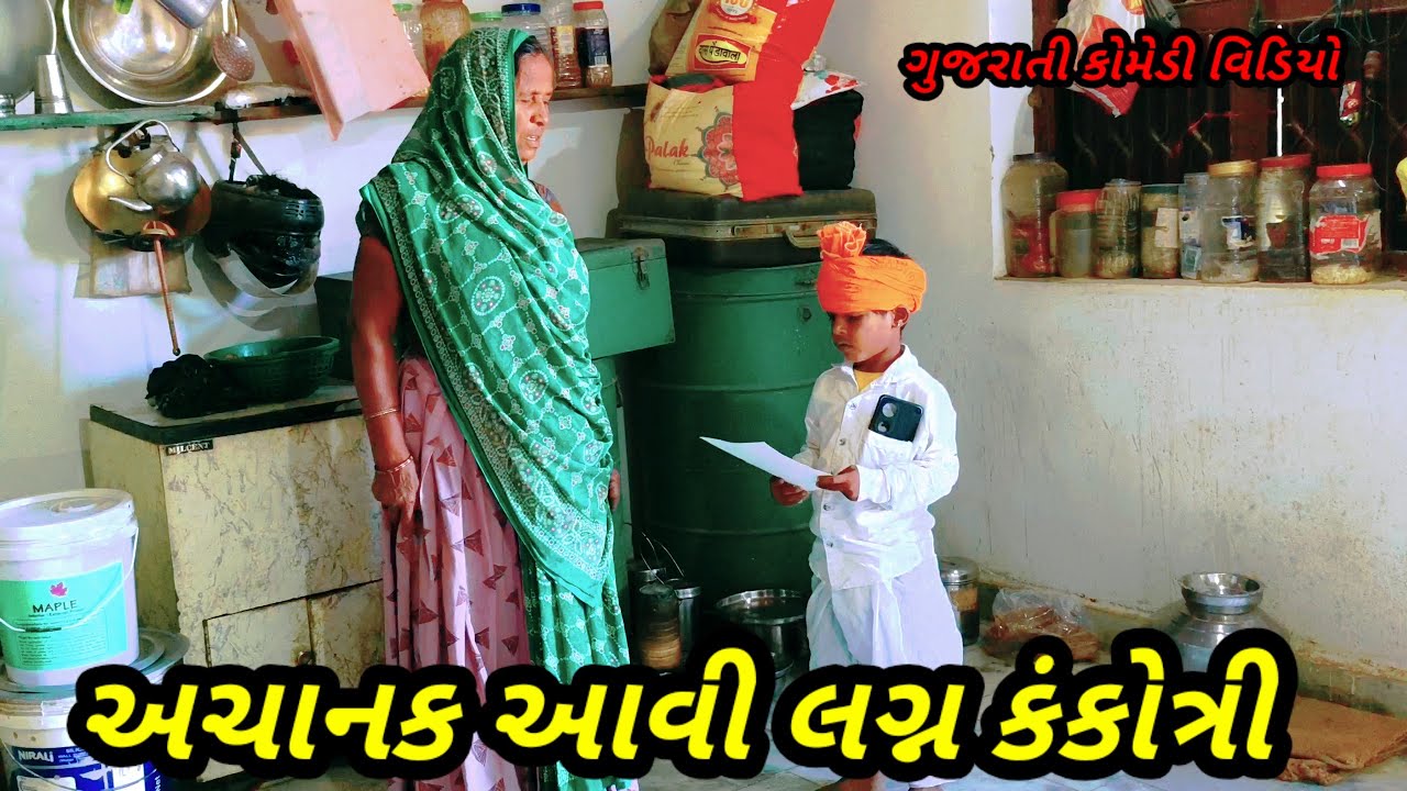 અચાનક આઈ લગ્ન કંકોત્રી//Gujarati comedy video//કોમેડી વિડિયો Amit Kaka 