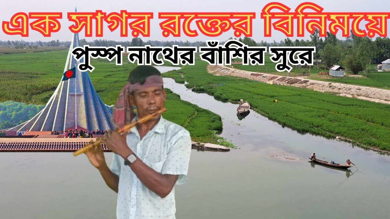 'এক সাগর রক্তের বিনিময়ে' গানটির একটি বিশেষ বাঁশির সুরের // পুস্প নাথের বাঁশির সুরে //